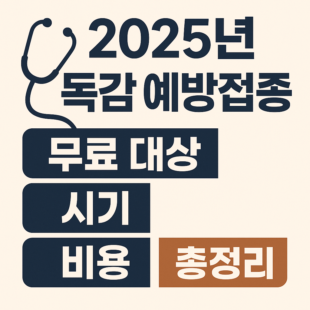 독감 예방접종 무료 대상 시기 비용 총정리