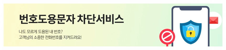 KT 번호도용문자 차단 서비스 설명 이미지 _ 바로가기