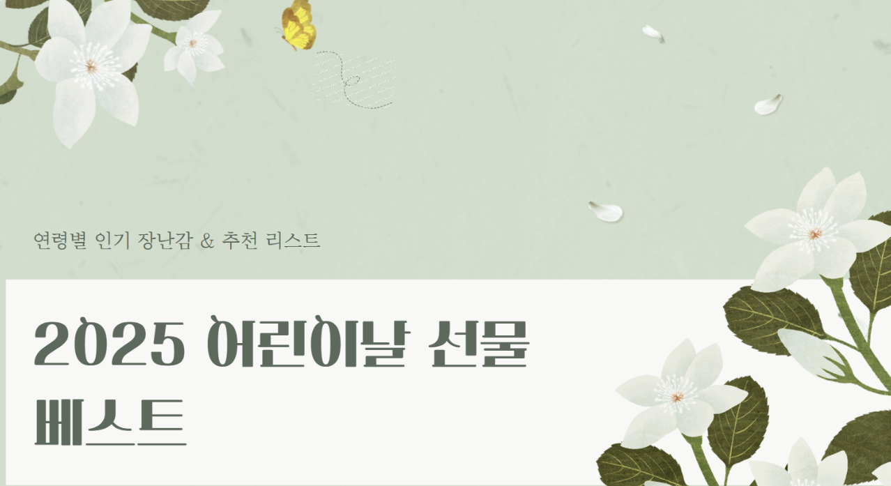 어린이날선물