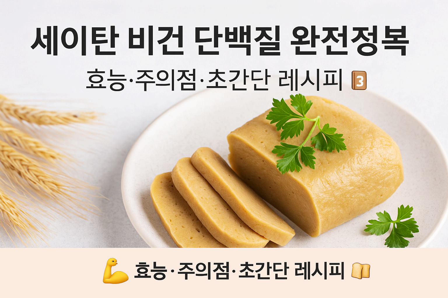 세이탄 비건 단백질 완전정복: 효능·주의점·초간단 레시피 3