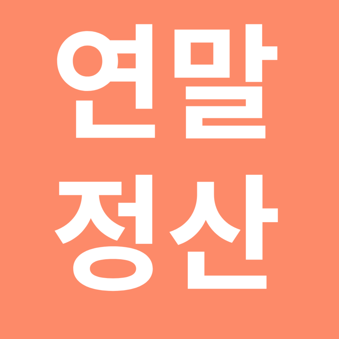 연말정산