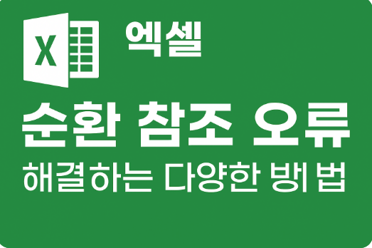 순환 참조 오류를 해결하는 다양한 방법