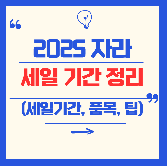 2025 자라 세일기간 총정리!