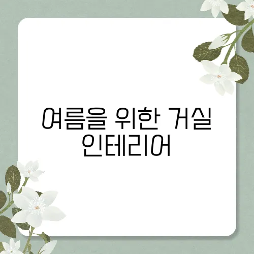 여름을 위한 거실 인테리어