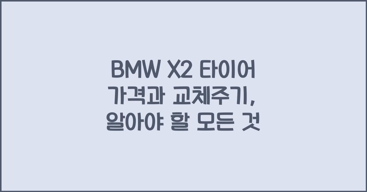BMW X2 타이어 가격, 교체주기