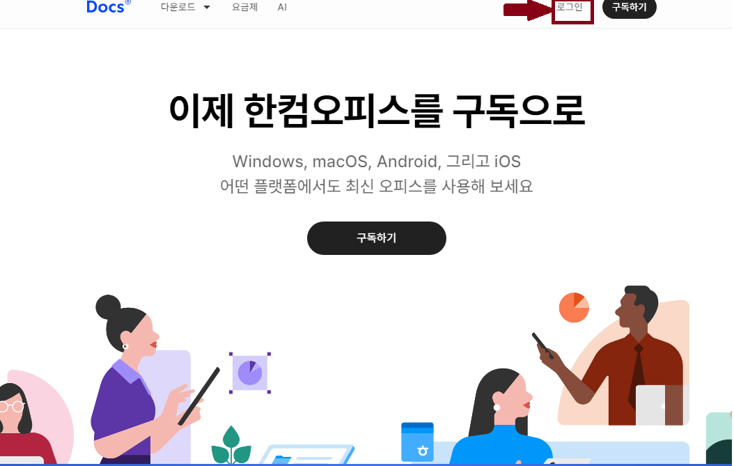 한컴오피스(한컴 독스) 무료 사용 방법