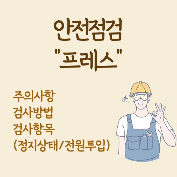 프레스 안전점검 안전검사