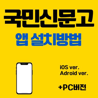 썸네일_국민신문고 앱 설치방법 (PC 버전, 어플 다운로드 바로가기)