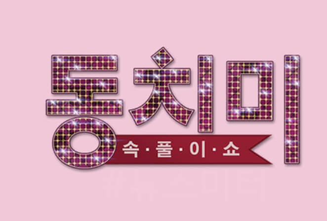 동치미