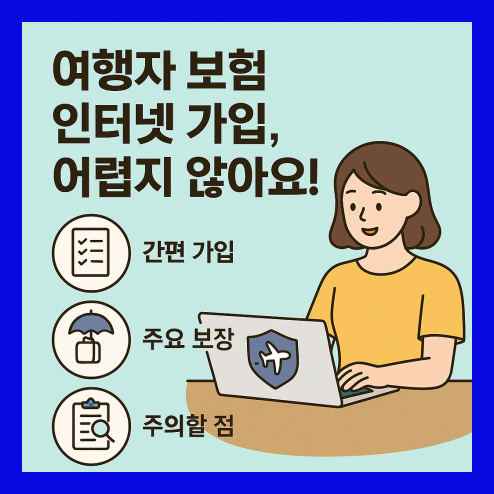 여행자보험 인터넷가입 한눈에 정리!