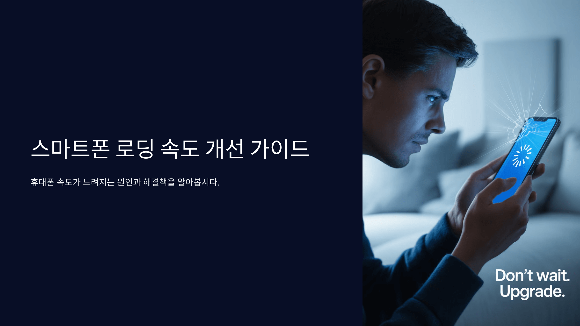 휴대폰 로딩이 느려지는 이유와 해결 방법