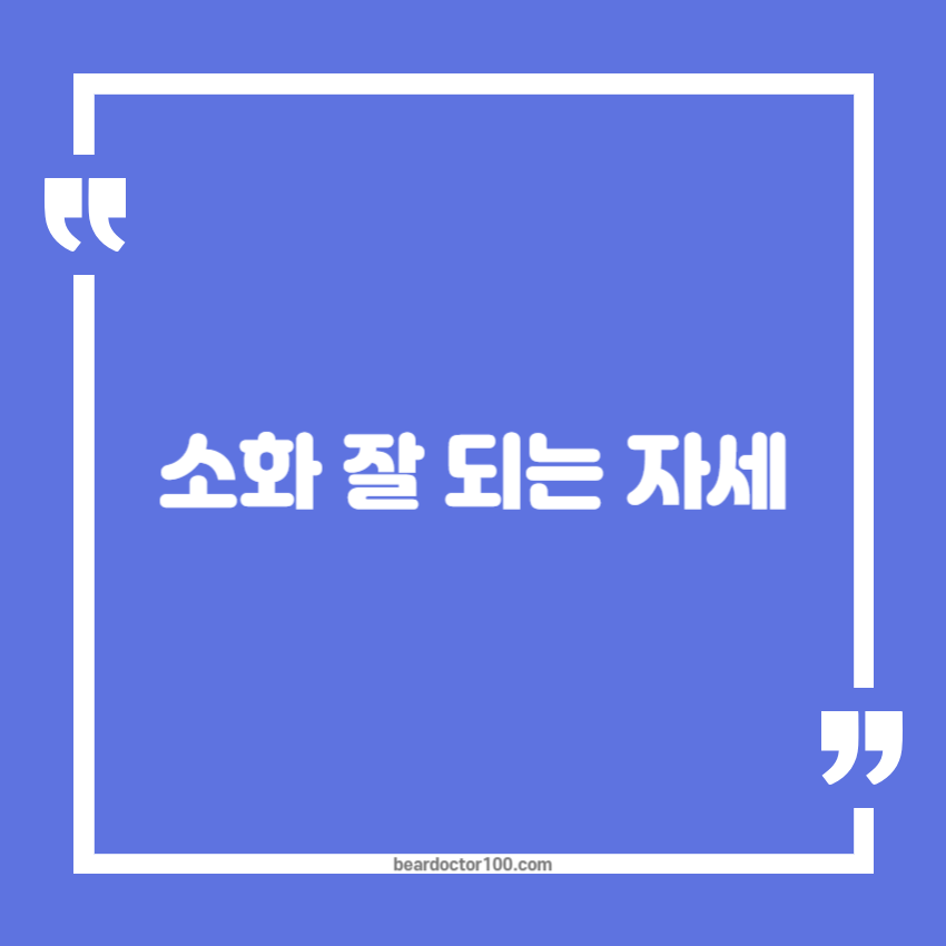 소화 잘 되는 자세