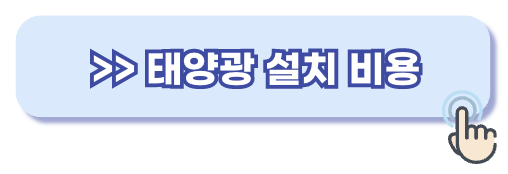 태양광 설치 비용