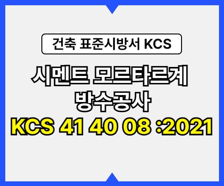 시멘트 모르타르계 방수공사 KCS 41 40 08 :2021 건설 표준시방서1