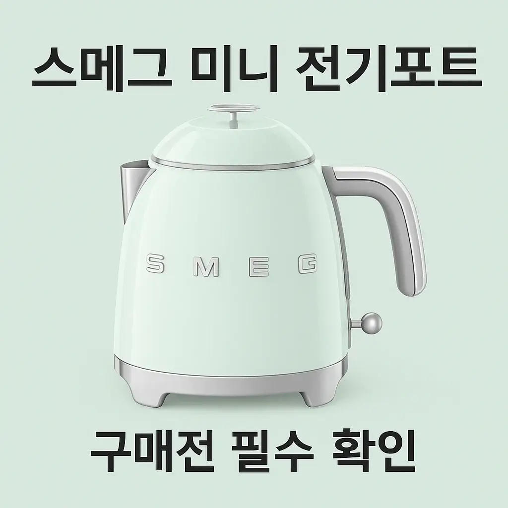 스메그 미니 전기포트 KLF05PGEU｜레트로 감성에 숨은 실속 기능까지