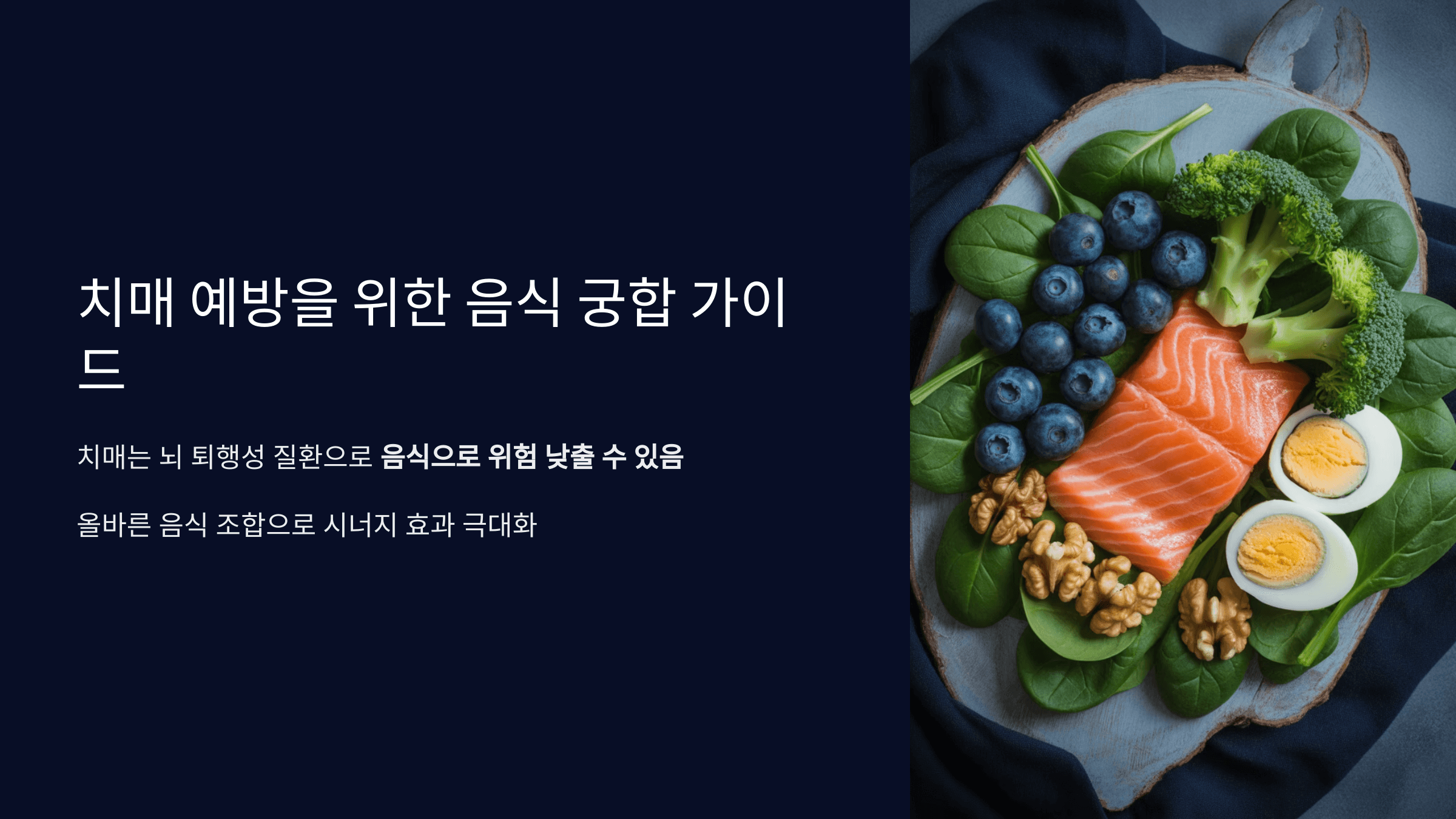 치매 예방에 좋은 음식 궁합 총정리