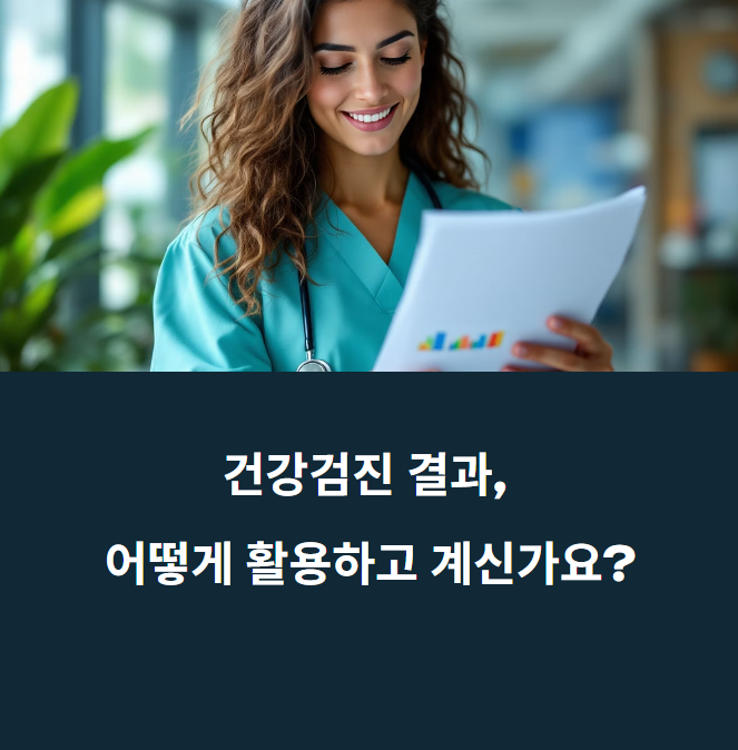 전문가가 경고하는 건강검진 이후 꼭 할 일에 대한 이미지