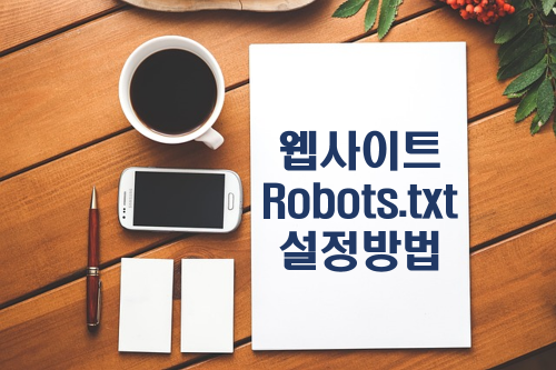 웹사이트 Robots,txt 설정방법 글자 이미지