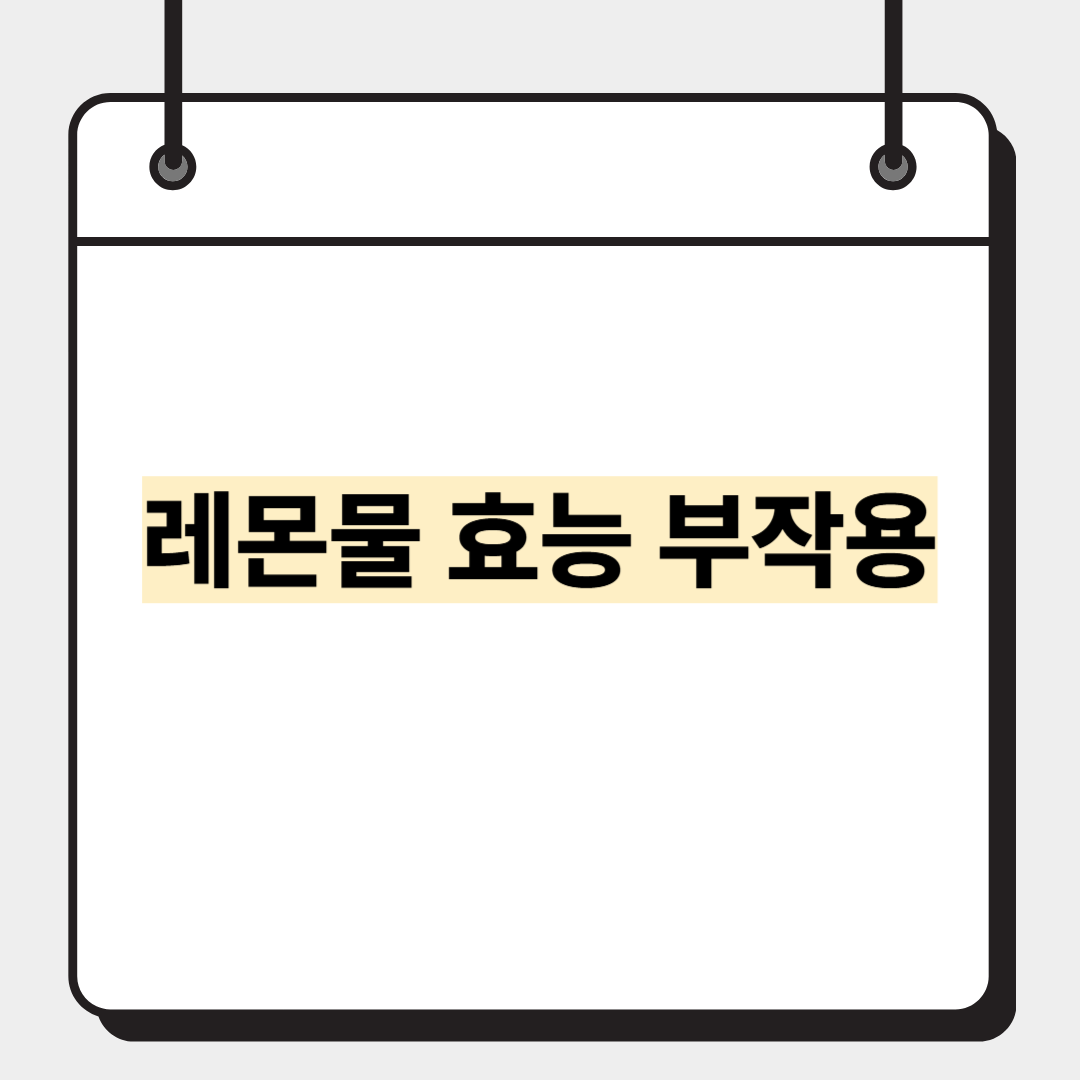 레몬물 효능 부작용