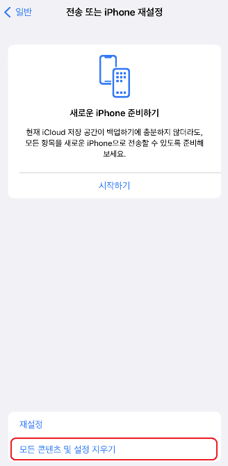 모든-콘텐츠-설정-지우기