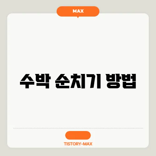 수박 순치기 방법