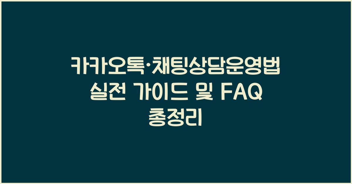 카카오톡·채팅상담운영법