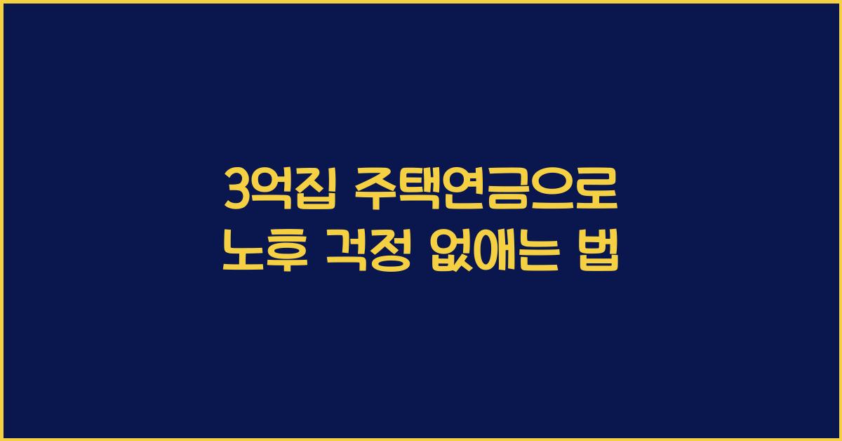 3억집 주택연금