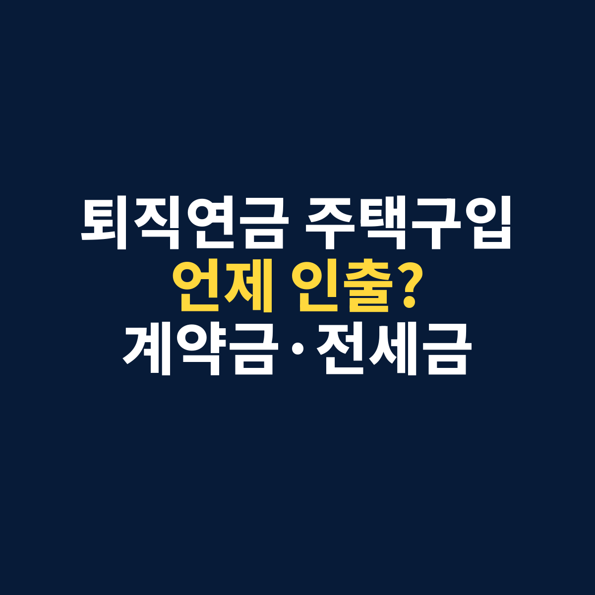 퇴직연금 주택구입 중도인출과 계약금 전세보증금 신청 시점