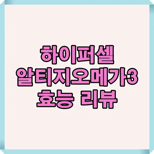 2025년 하이퍼셀 알티지오메가3의 DHA&middot;EPA 함량, 흡수율, 효능, 실제 후기까지 한눈에 정리한 제품 리뷰용 썸네일 이미지입니다.