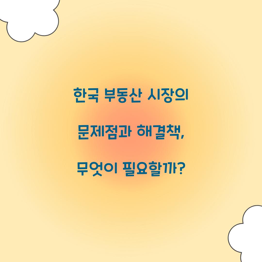 한국 부동산 시장의 문제점