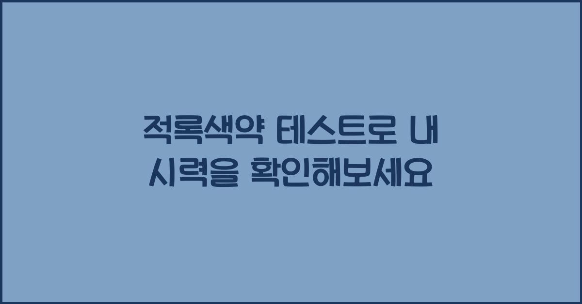 적록색약 테스트