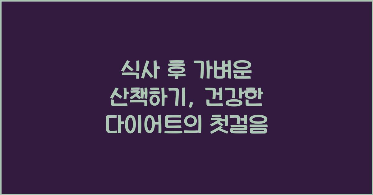식사 후 가벼운 산책하기