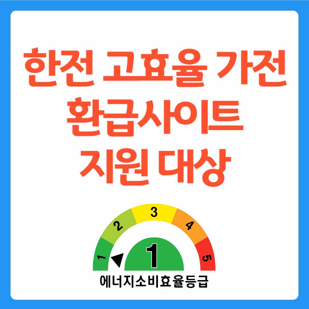 한전 고효율 가전 환급사이트 지원 대상