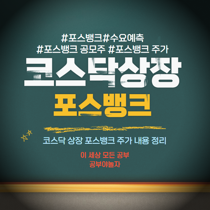 포스뱅크 공모주 주가 수요예측