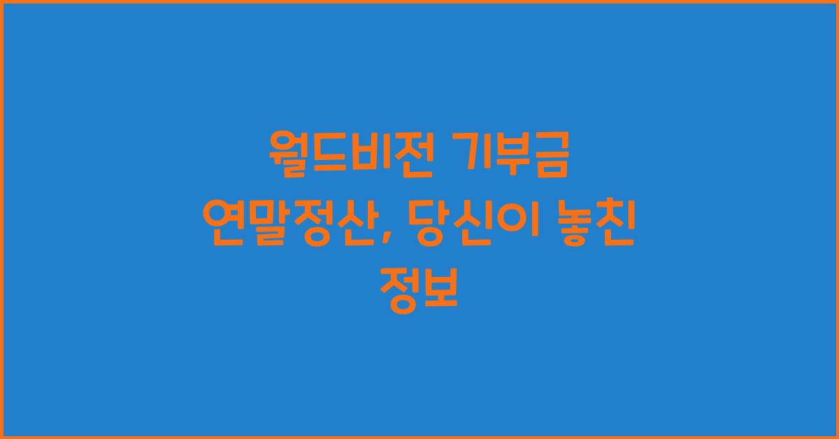 월드비전 기부금 연말정산