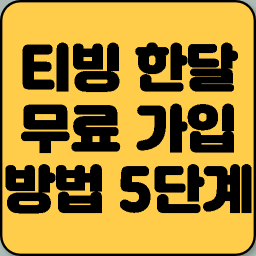 티빙 한달무료 가입 방법 5단계 완벽 가이드