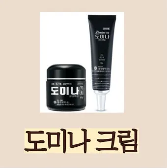 도미나크림 가격 정보 및 실제 사용후기와 효과 성분 정리_15