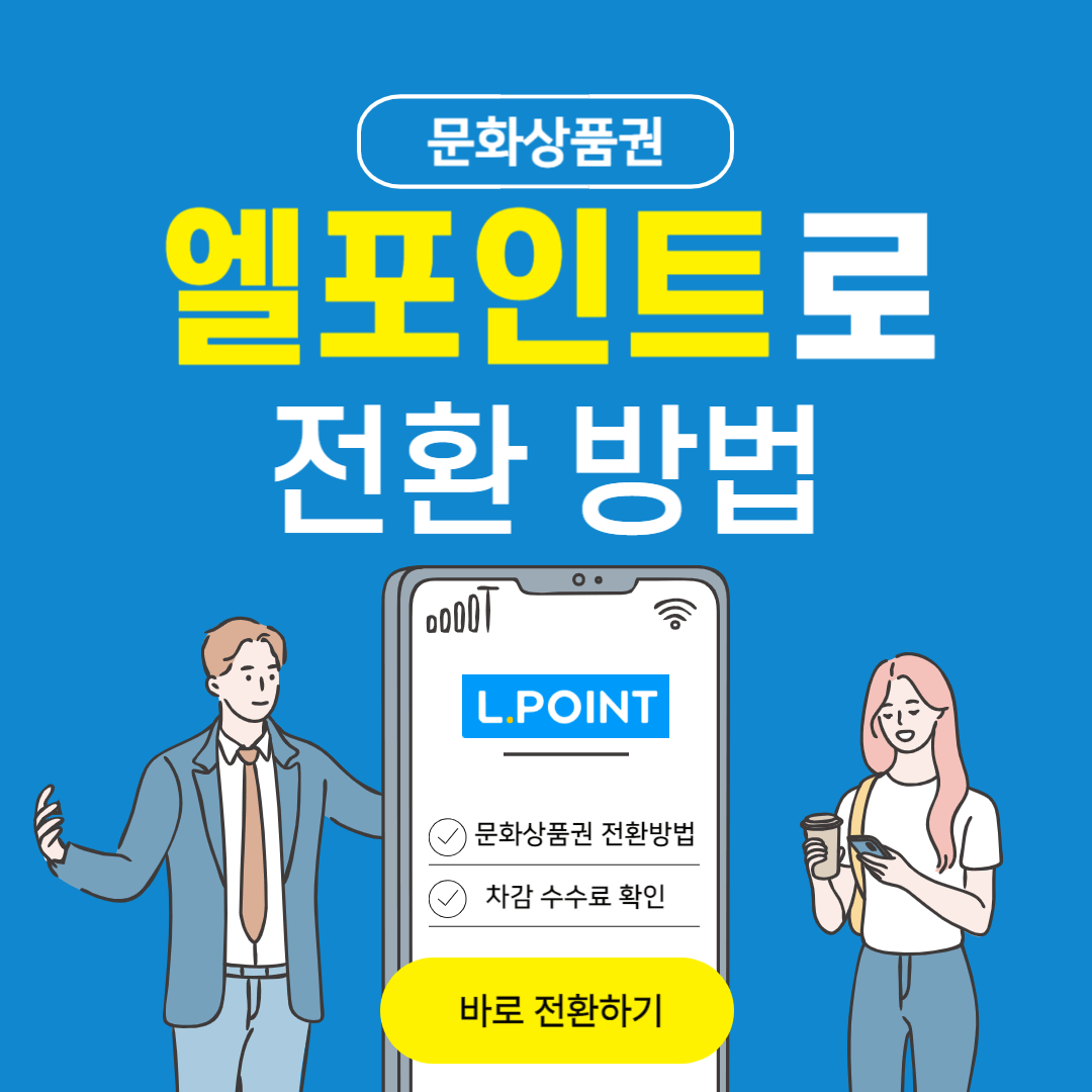 문화상품권 엘포인트 전환 방법 수수료