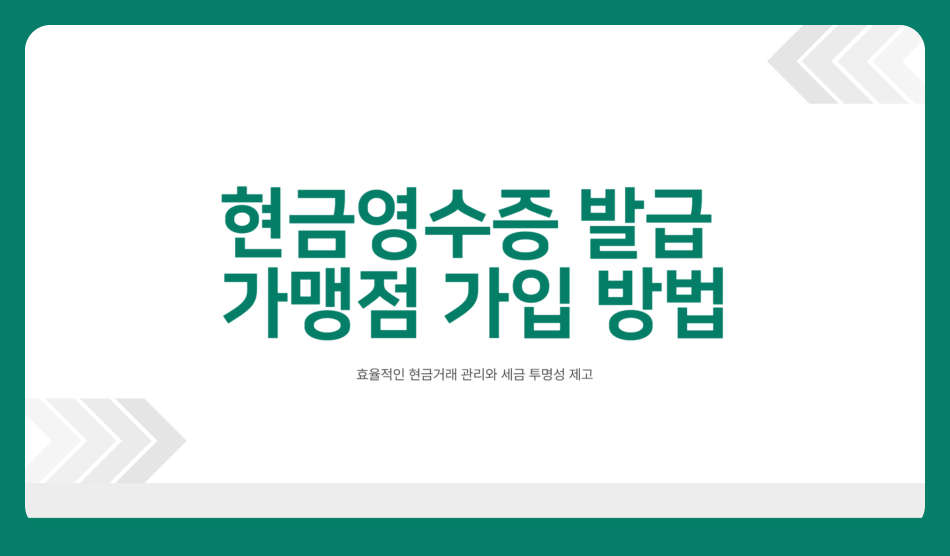 현금영수증 발급 방법, 등록 하는법과 가맹정 가입 방법, 의무발행업종