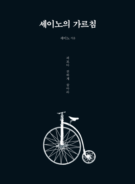 세이노의 가르침 책 표지