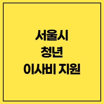 이사비 지원
