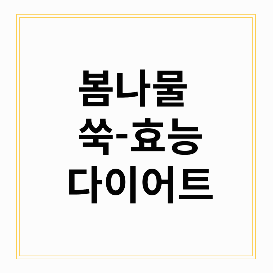 봄철 건강식 쑥: 효능, 부작용, 먹는 법, 요리법, 그리고 다이어트 효과