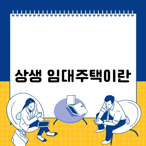 상생 임대주택이란