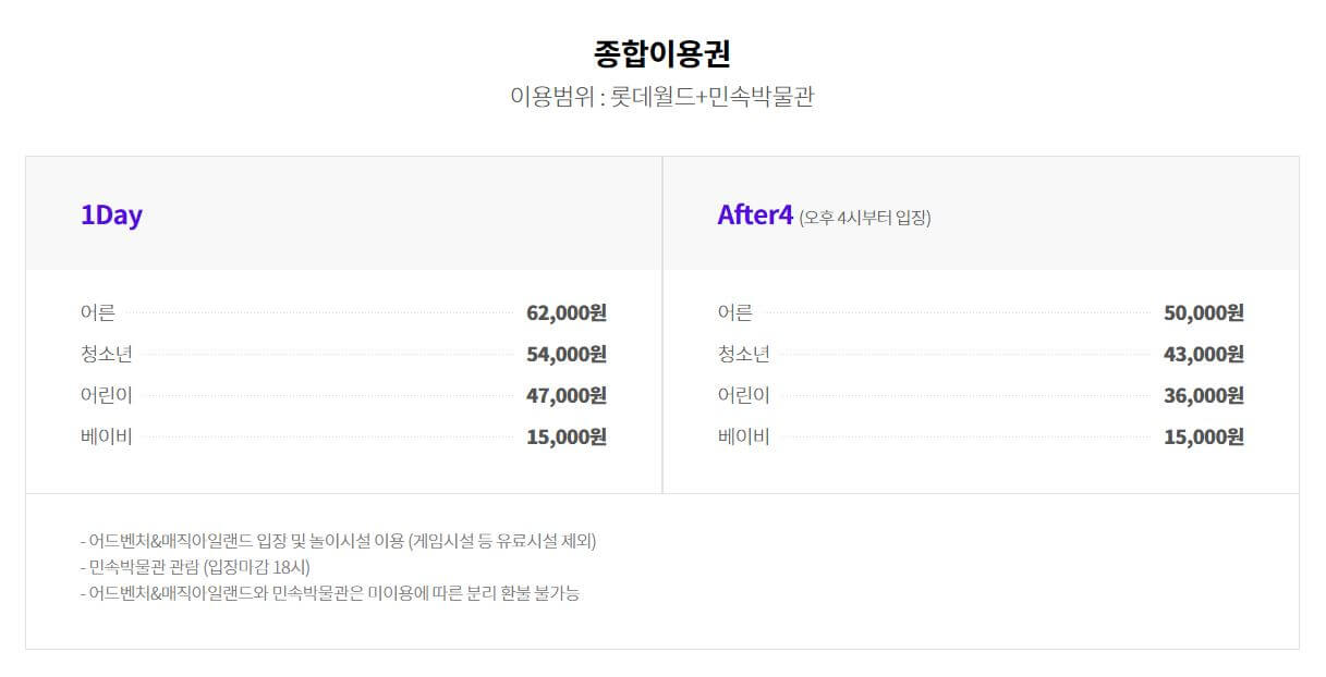 롯데월드 종합이용권 요금