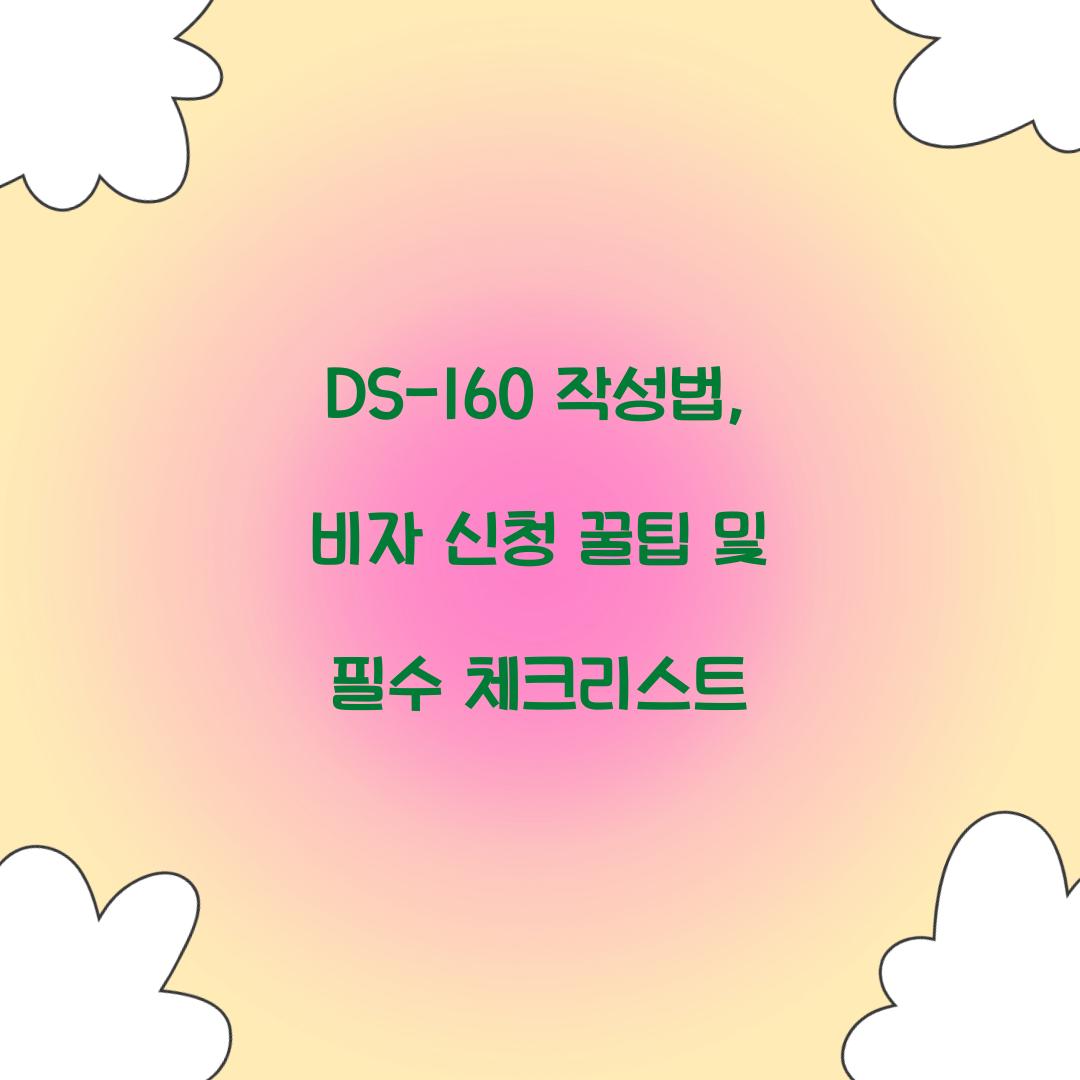 DS-160 작성법