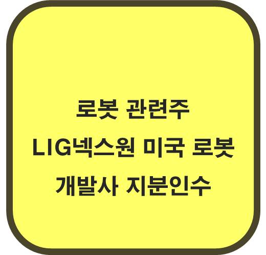 LIG넥스원 미국 로봇 개발사 지분 인수 로봇 관련주
