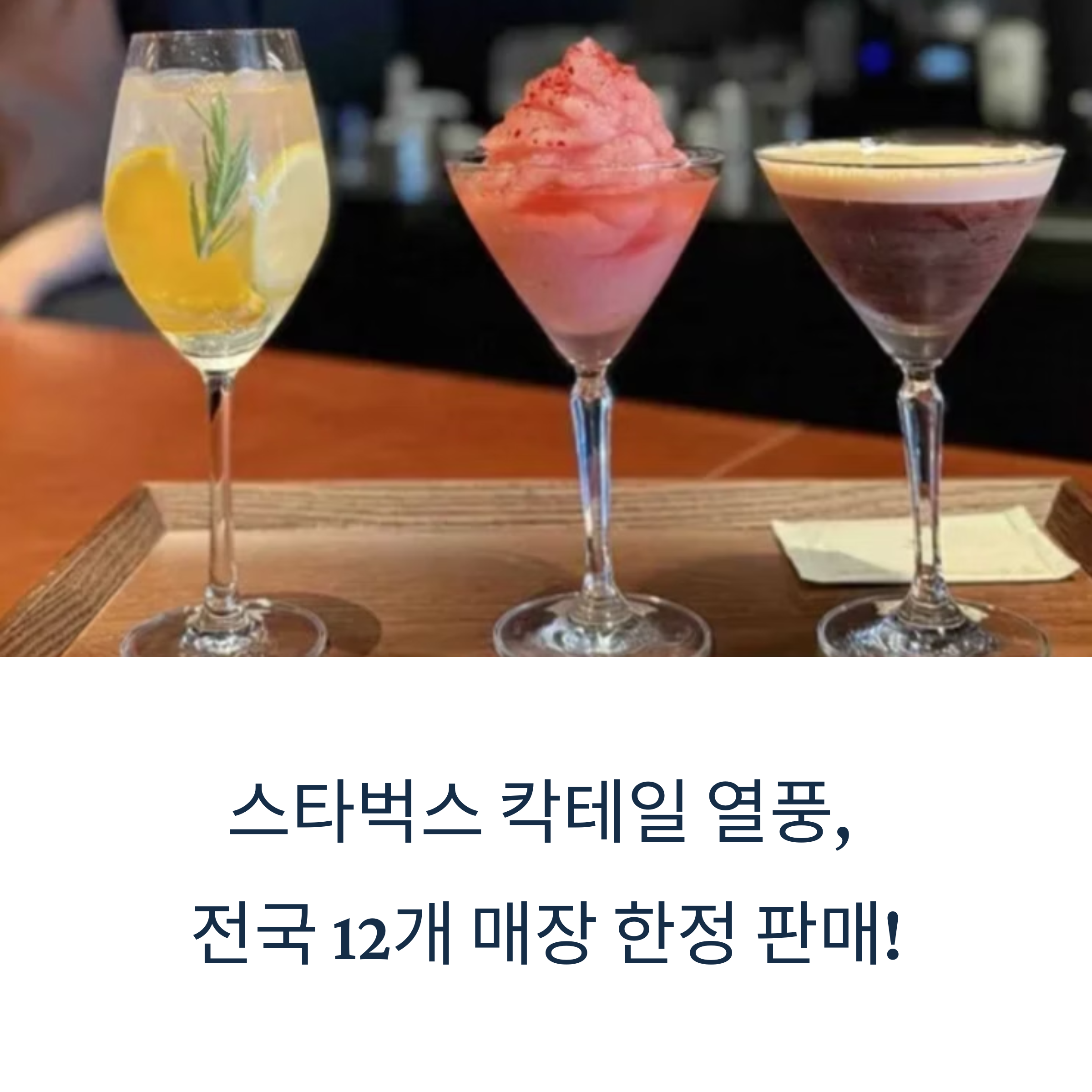 스타벅스 칵테일 한정 판매