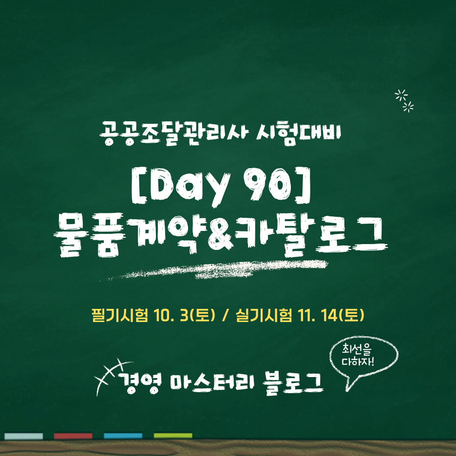 Day 90. 물품계약 일반절차·희망수량경쟁입찰과 카탈로그계약 표준교재 핵심 요약과 문제