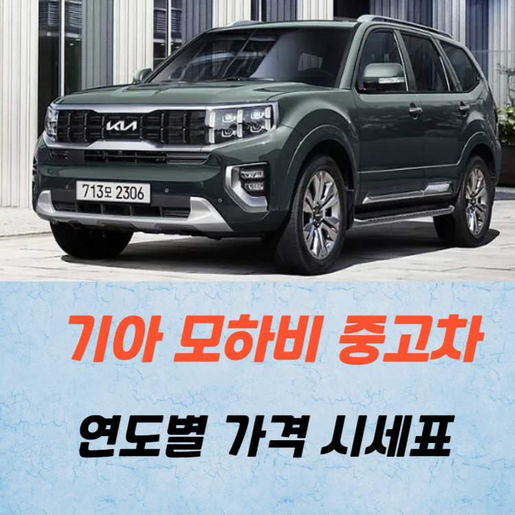 기아 모하비 중고차 가격 시세표
