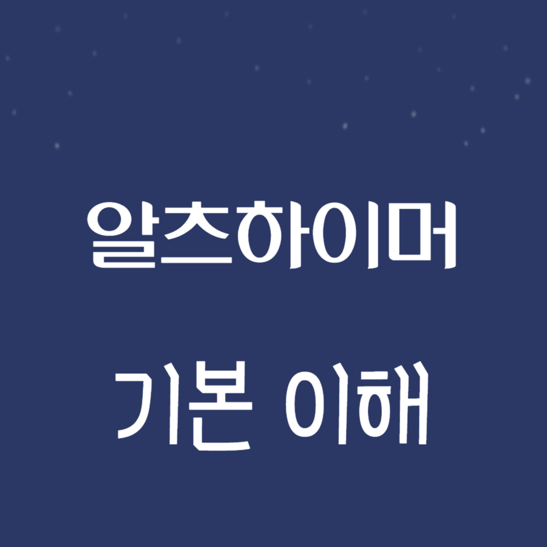 알츠하이머 기본 이해